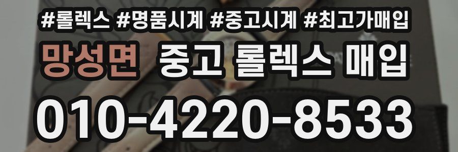 망성면 중고 롤렉스 매입