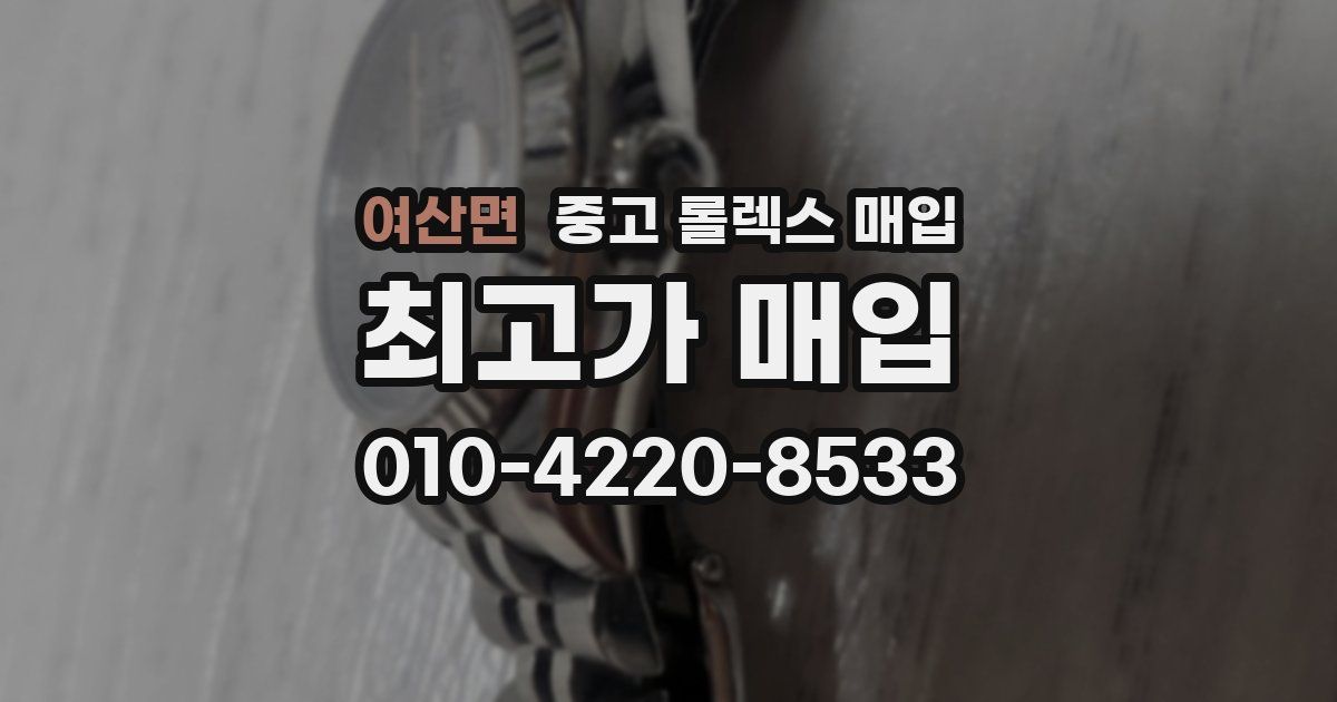 여산면 중고 롤렉스 매입