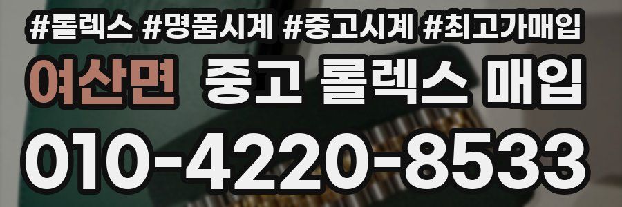 여산면 중고 롤렉스 매입