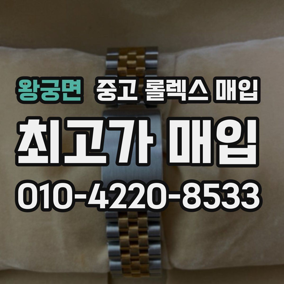 왕궁면 중고 롤렉스 매입 사파이어 유리 상태가 중요한 이유