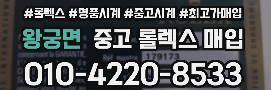 왕궁면 중고 롤렉스 매입