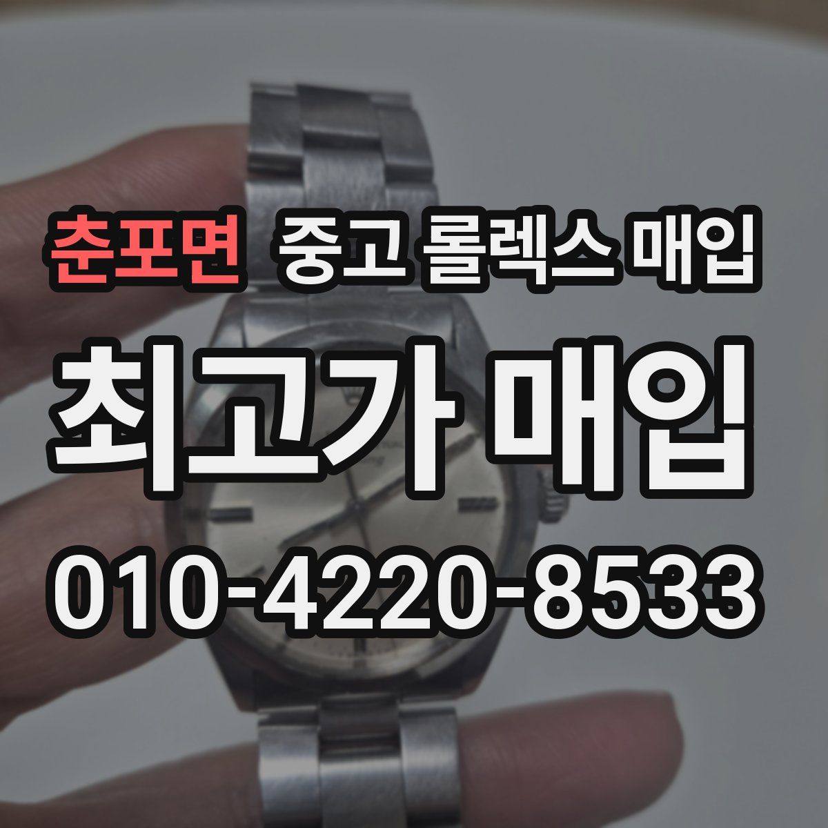 춘포면 중고 롤렉스 매입