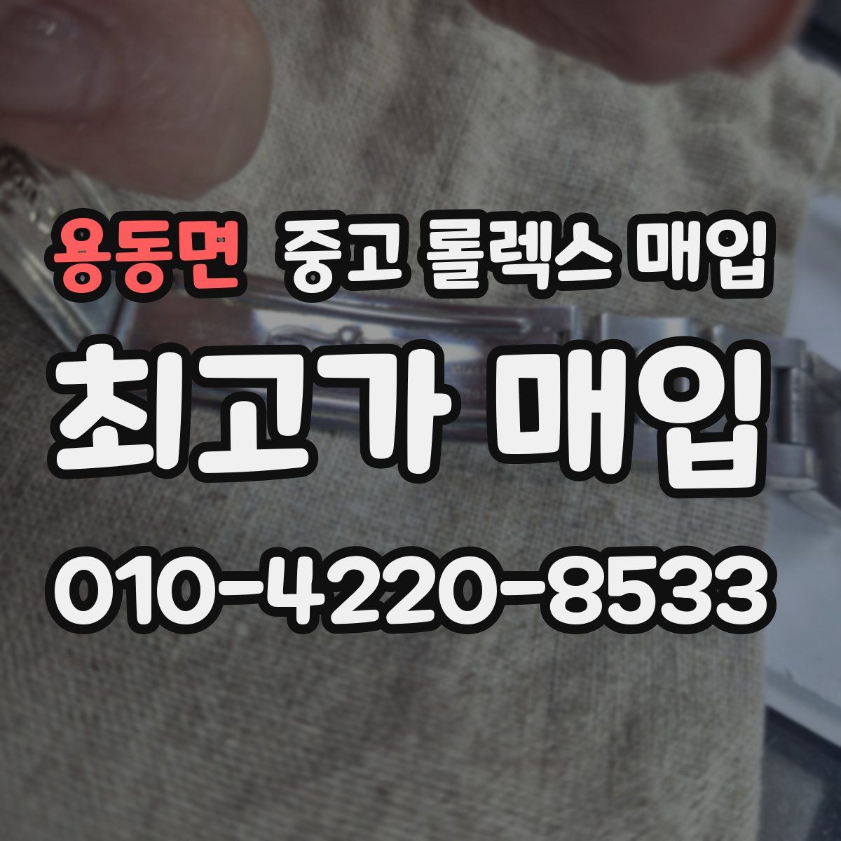 용동면 중고 롤렉스 매입
