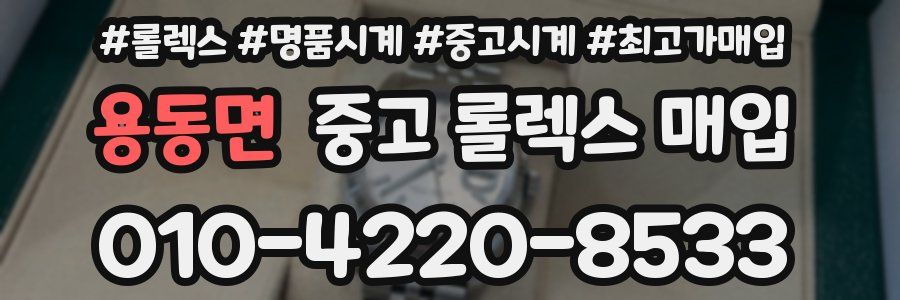 용동면 중고 롤렉스 매입