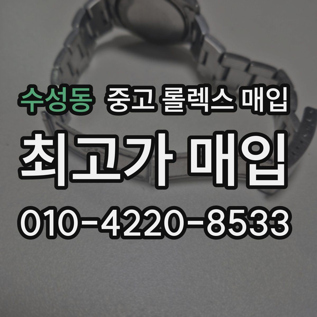 수성동 중고 롤렉스 매입 장시간 미착용 제품 점검 체크