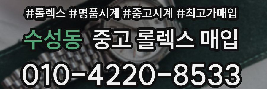 수성동 중고 롤렉스 매입