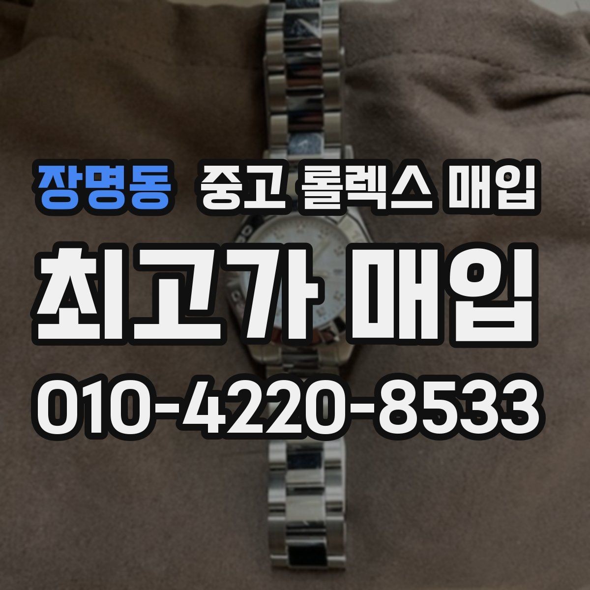 장명동 중고 롤렉스 매입 실물 확인에서 가장 많이 보는 부분