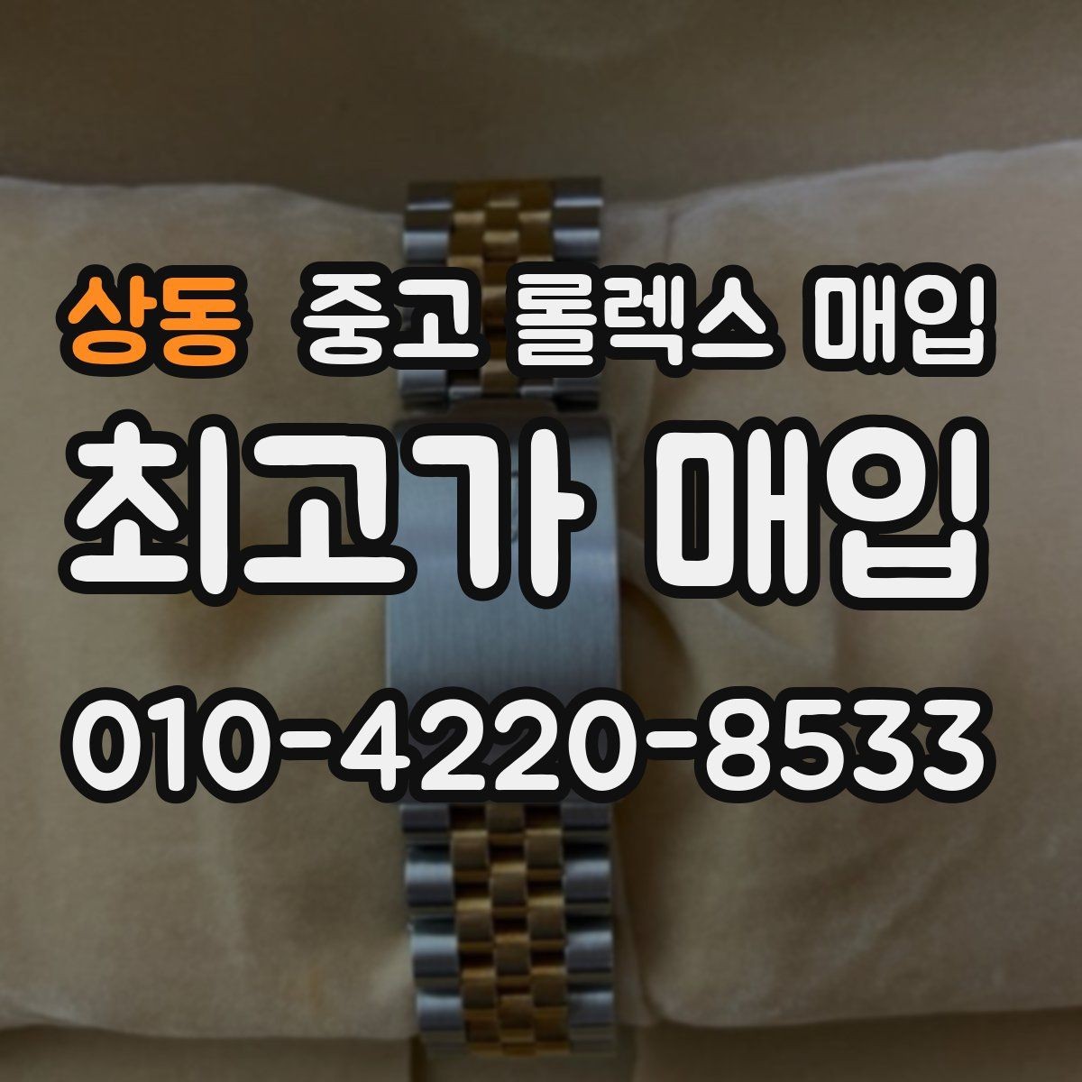 상동 중고 롤렉스 매입 거래 당일 준비하면 좋은 서류