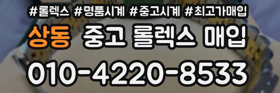 상동 중고 롤렉스 매입