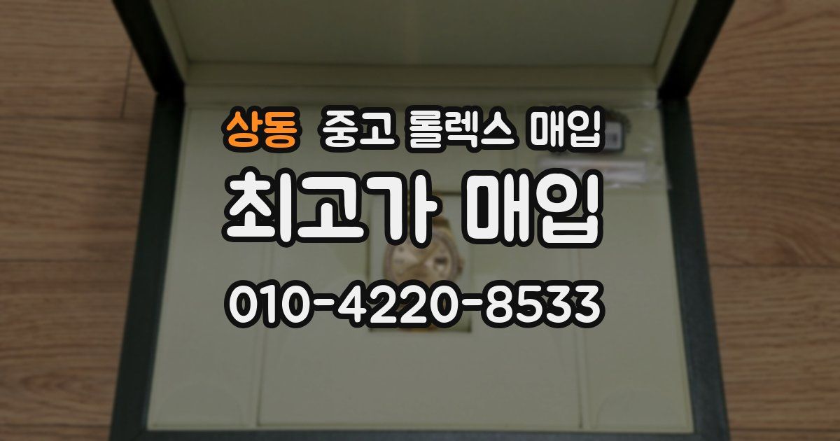 상동 중고 롤렉스 매입
