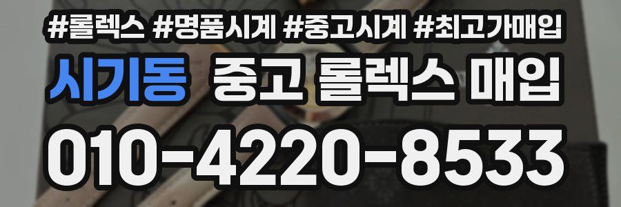 시기동 중고 롤렉스 매입