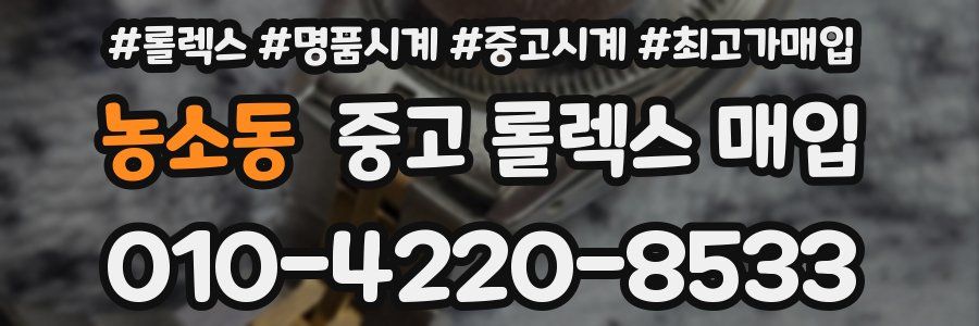 농소동 중고 롤렉스 매입