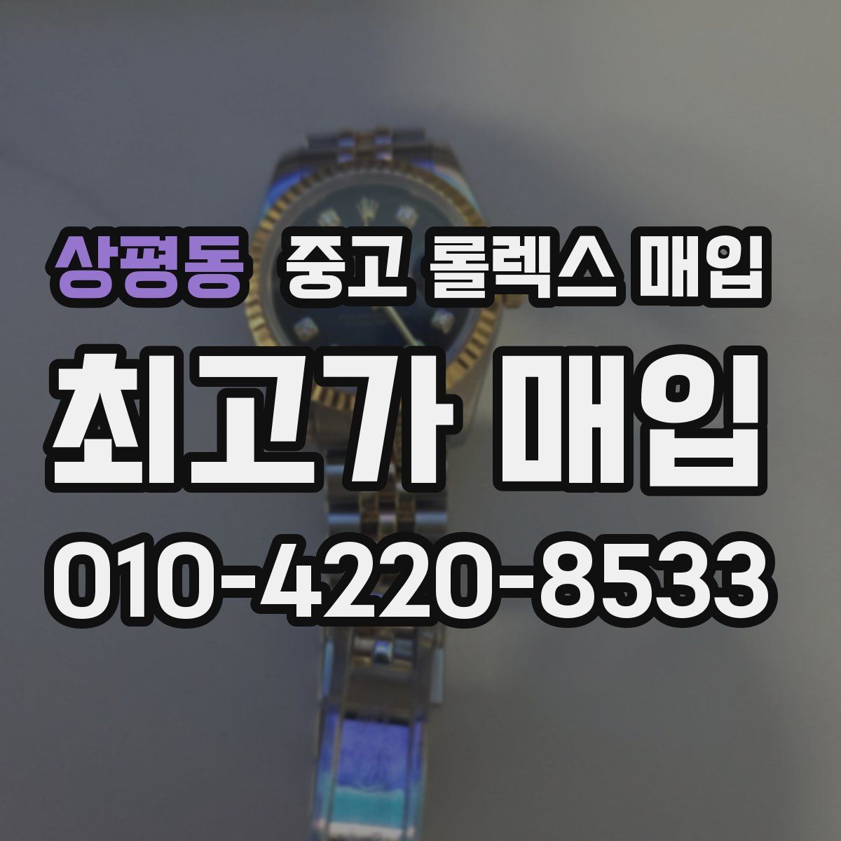 상평동 중고 롤렉스 매입