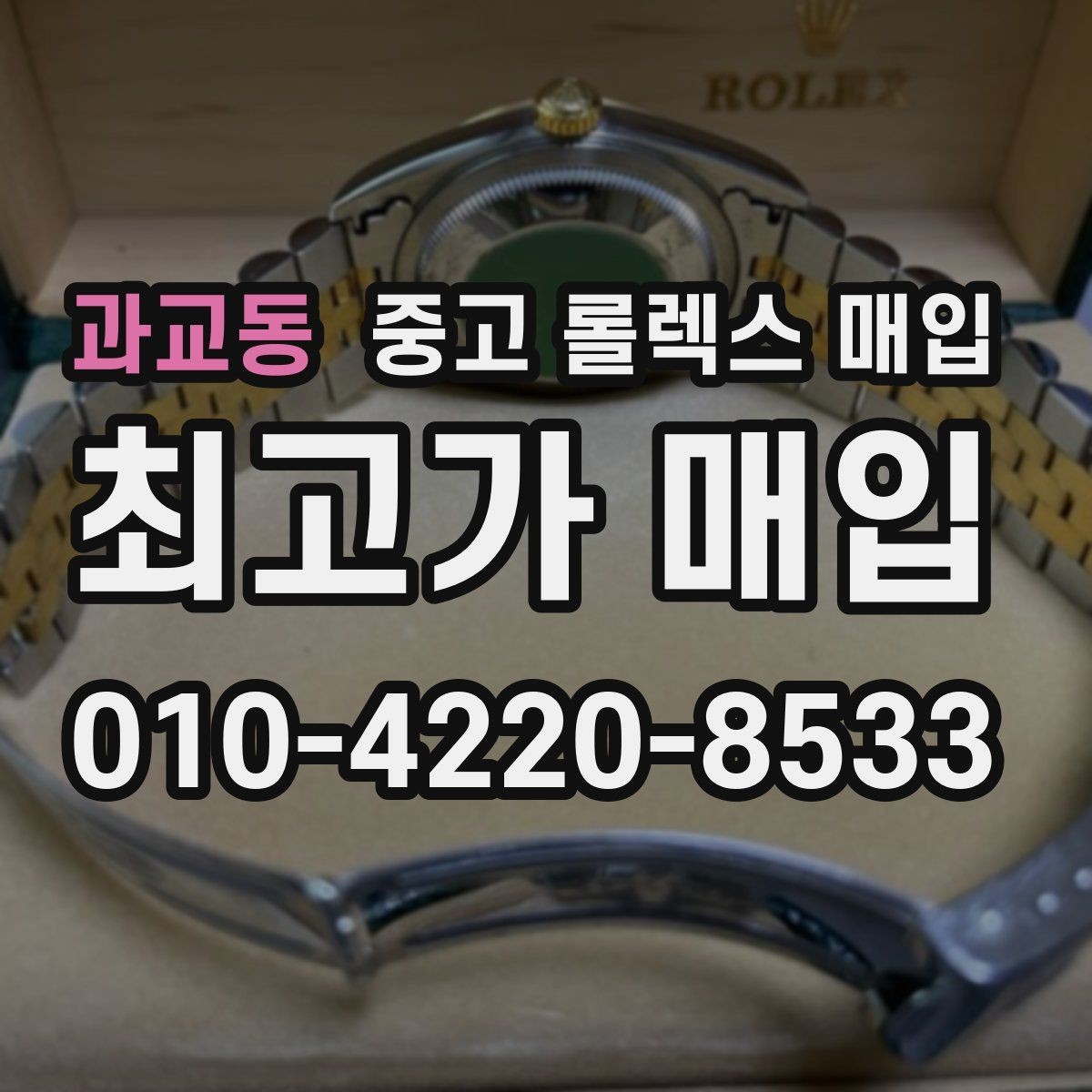 과교동 중고 롤렉스 매입 실사용 흔적이 있을 때 감가 기준