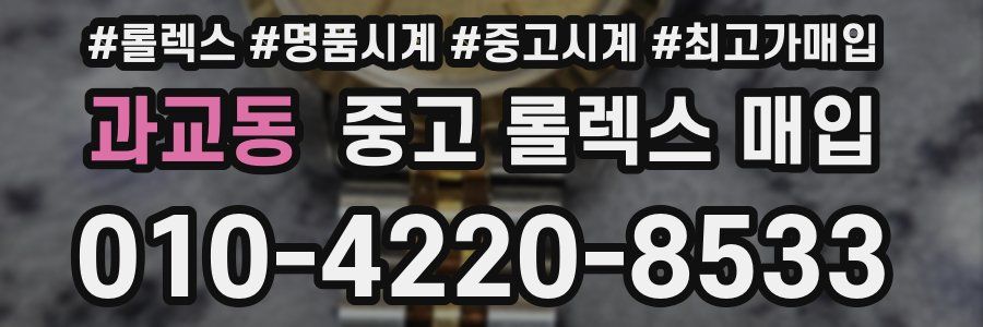 과교동 중고 롤렉스 매입