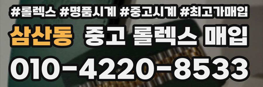 삼산동 중고 롤렉스 매입