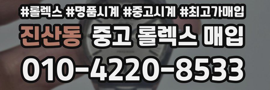 진산동 중고 롤렉스 매입
