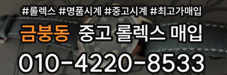 금붕동 중고 롤렉스 매입