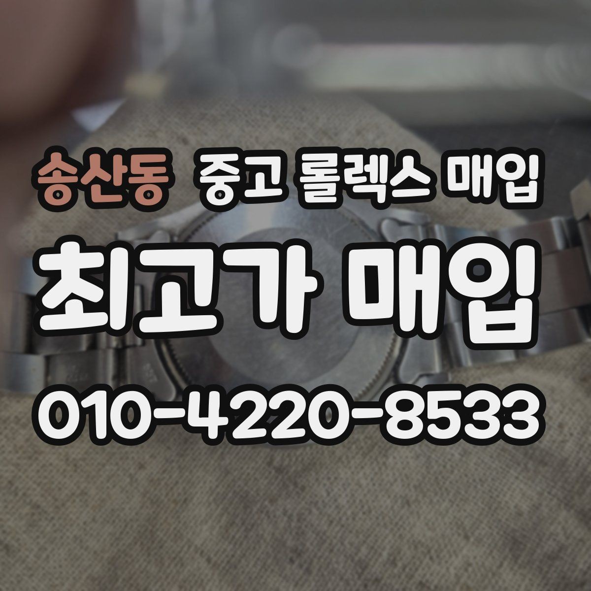 송산동 중고 롤렉스 매입 거래 전 확인해야 할 안전 수칙