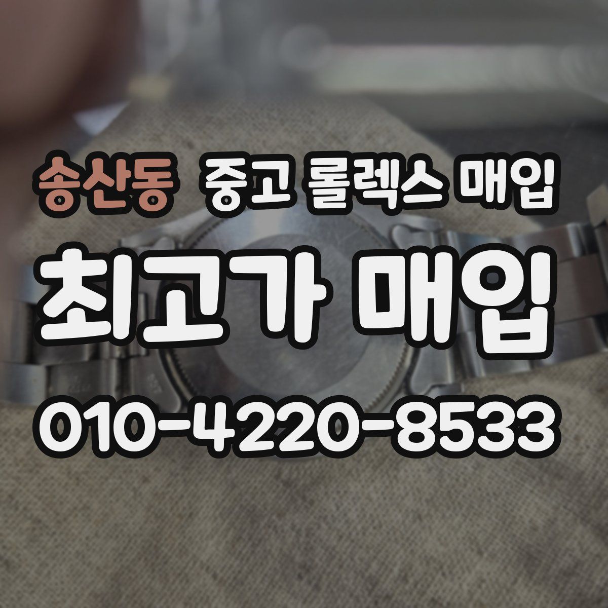 송산동 중고 롤렉스 매입