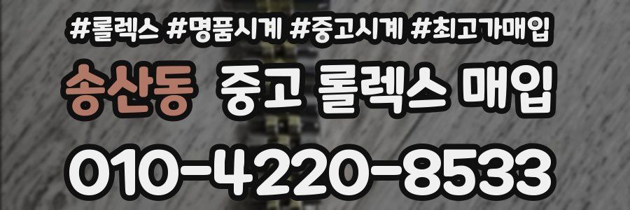 송산동 중고 롤렉스 매입