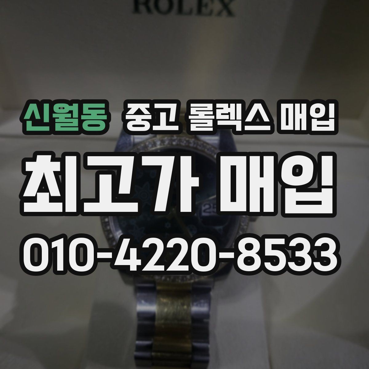 신월동 중고 롤렉스 매입 시세가 오르는 시기와 떨어지는 시기