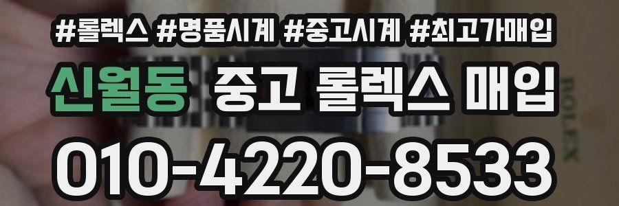 신월동 중고 롤렉스 매입