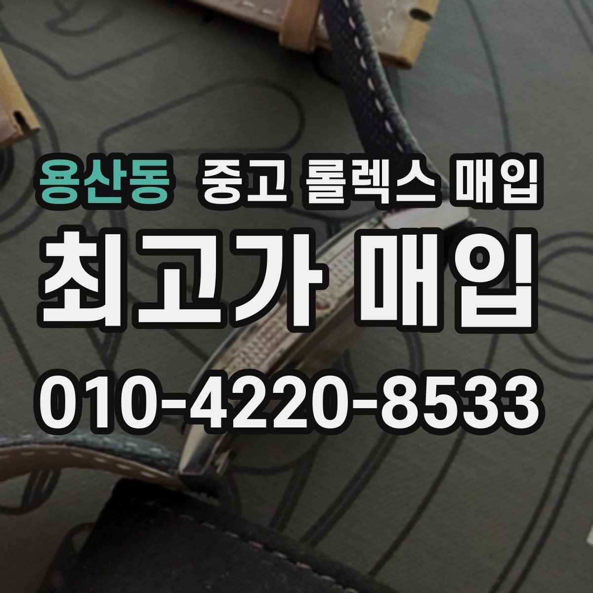 용산동 중고 롤렉스 매입 인기 라인업별 시세 특징 정리
