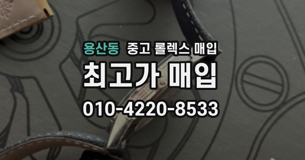 용산동 중고 롤렉스 매입