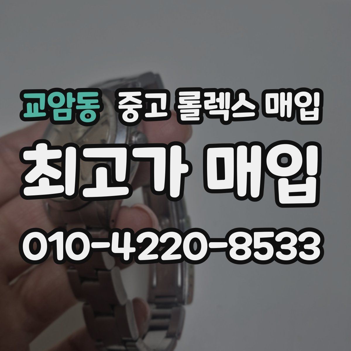 교암동 중고 롤렉스 매입 시세 대비 합리적인 견적 받는 방법
