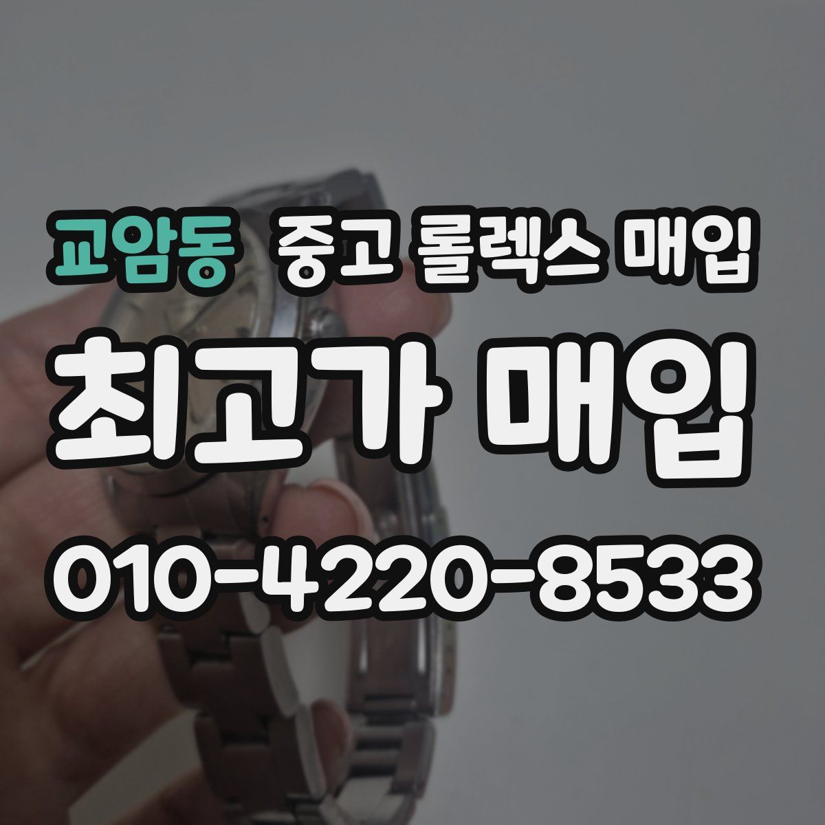 교암동 중고 롤렉스 매입