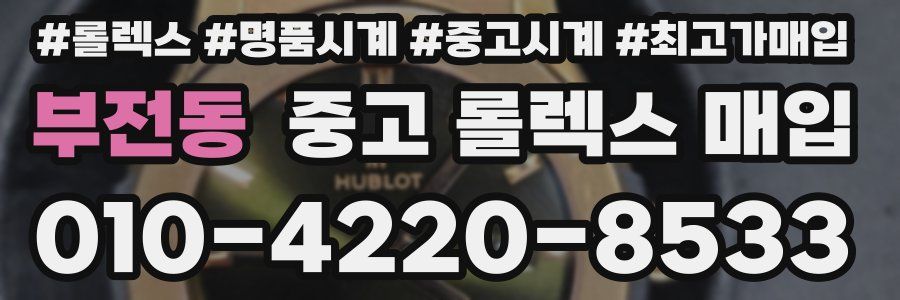 부전동 중고 롤렉스 매입