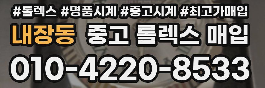 내장동 중고 롤렉스 매입