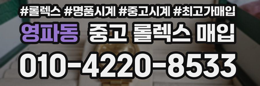 영파동 중고 롤렉스 매입