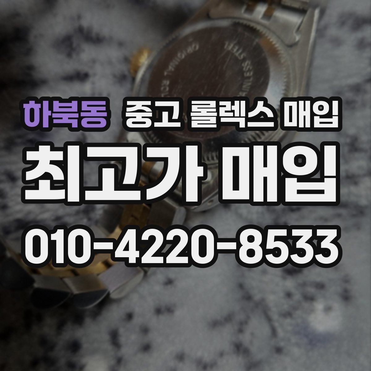 하북동 중고 롤렉스 매입 케이스 모서리 마모가 중요한 이유