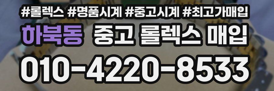 하북동 중고 롤렉스 매입