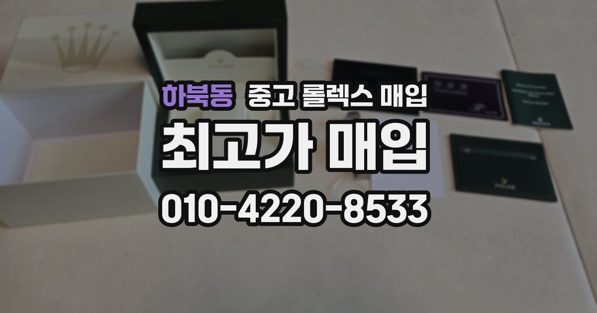 하북동 중고 롤렉스 매입