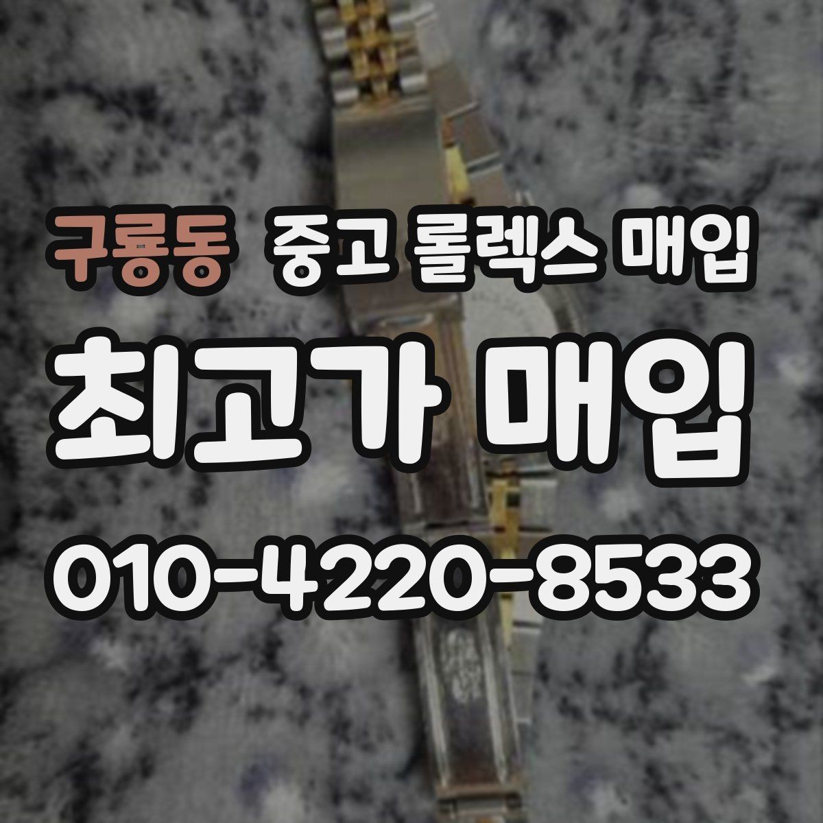 구룡동 중고 롤렉스 매입 베젤 클릭감이 불량하면 의심할 점