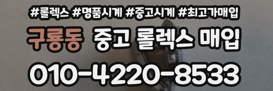 구룡동 중고 롤렉스 매입