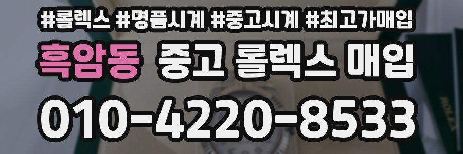 흑암동 중고 롤렉스 매입