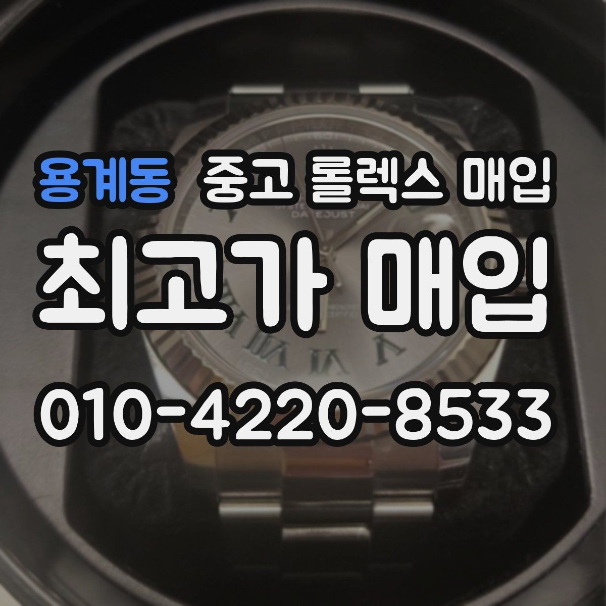 용계동 중고 롤렉스 매입 당일 거래를 원할 때 준비할 것