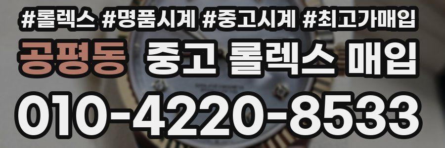 공평동 중고 롤렉스 매입