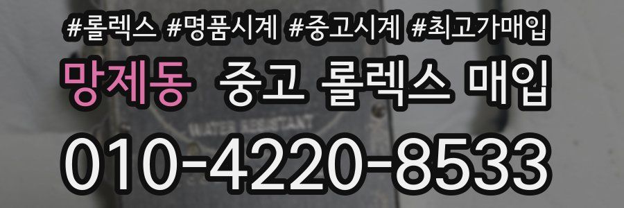 망제동 중고 롤렉스 매입