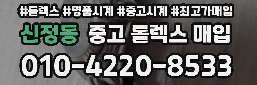 신정동 중고 롤렉스 매입