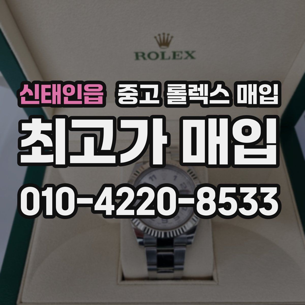 신태인읍 중고 롤렉스 매입 보증서 날짜가 시세에 미치는 영향