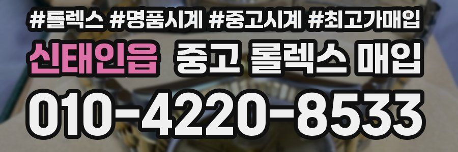 신태인읍 중고 롤렉스 매입