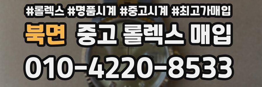 북면 중고 롤렉스 매입
