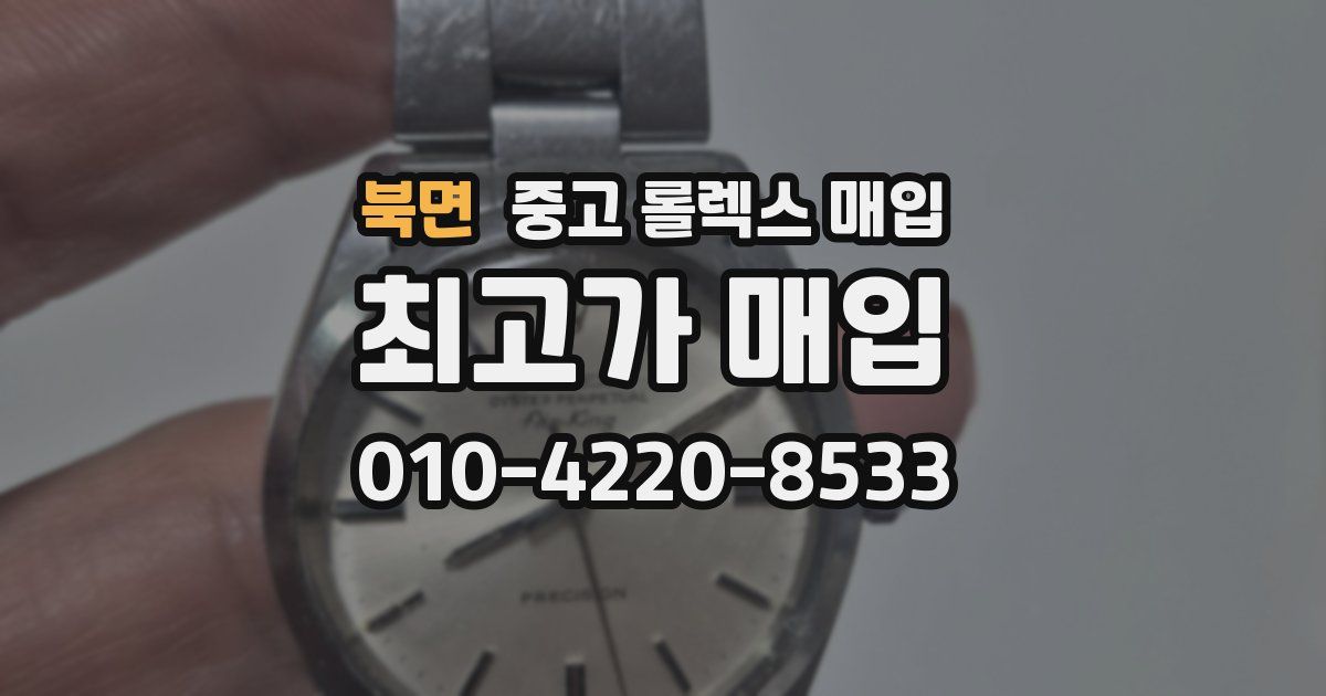 북면 중고 롤렉스 매입