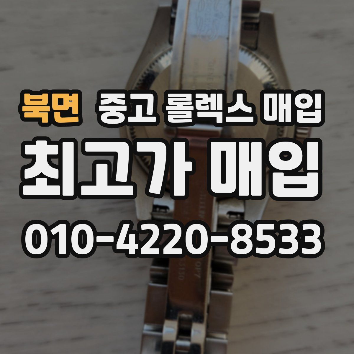 북면 중고 롤렉스 매입