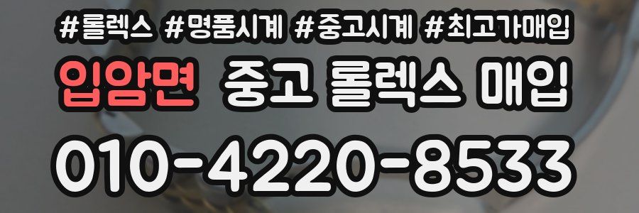 입암면 중고 롤렉스 매입